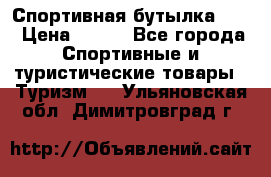 Спортивная бутылка 2,2 › Цена ­ 500 - Все города Спортивные и туристические товары » Туризм   . Ульяновская обл.,Димитровград г.